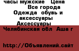 Cerruti часы мужские › Цена ­ 8 000 - Все города Одежда, обувь и аксессуары » Аксессуары   . Челябинская обл.,Аша г.